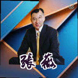 张薇