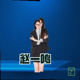 赵一鸣
